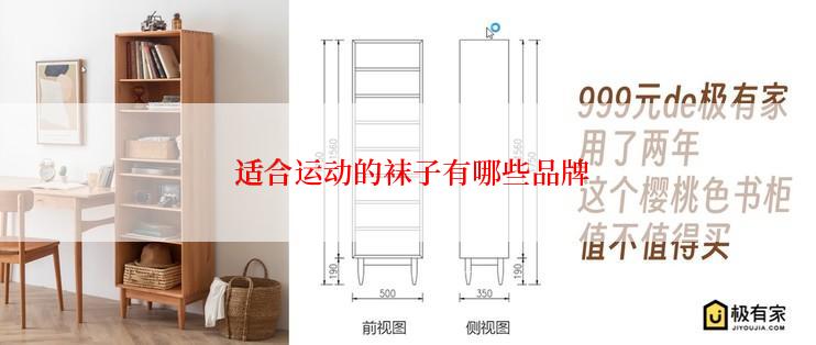  适合运动的袜子有哪些品牌
