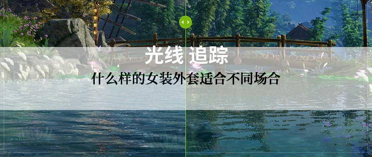 什么样的女装外套适合不同场合