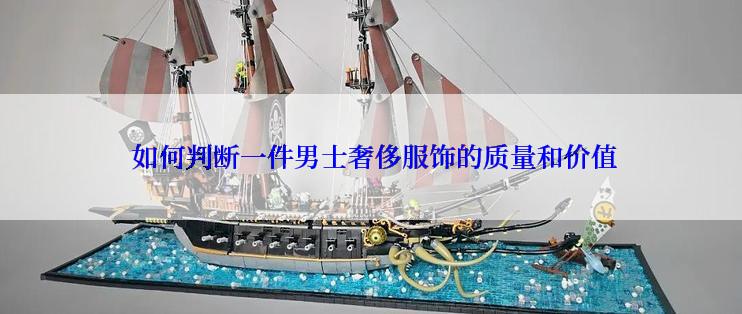  如何判断一件男士奢侈服饰的质量和价值