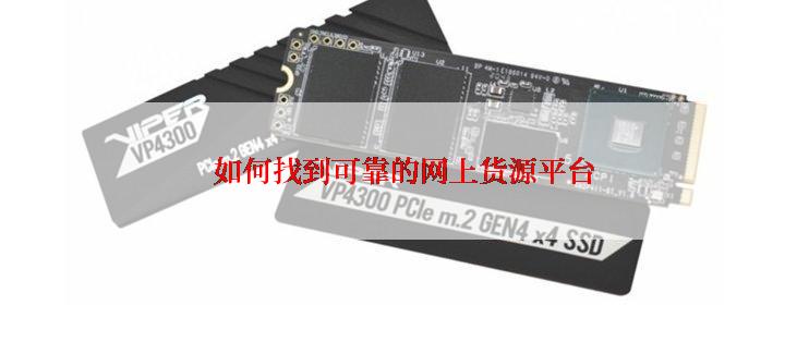 如何找到可靠的网上货源平台