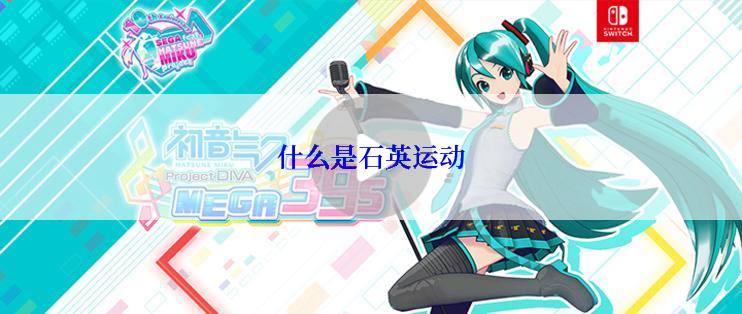什么是石英运动