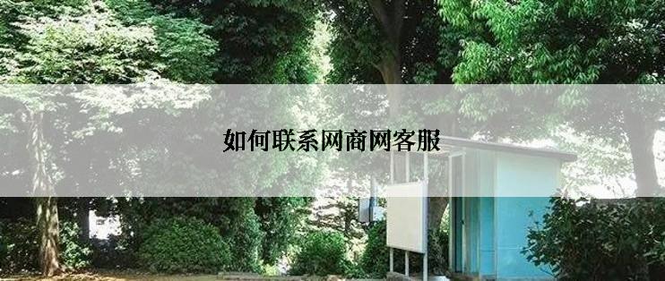 如何联系网商网客服