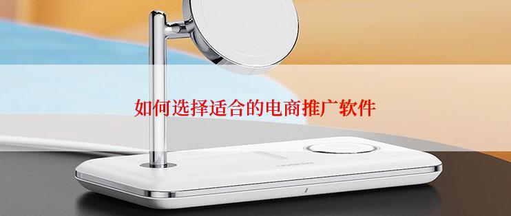 如何选择适合的电商推广软件
