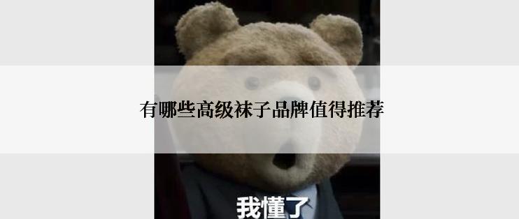  有哪些高级袜子品牌值得推荐