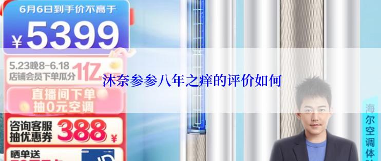  沐奈参参八年之痒的评价如何