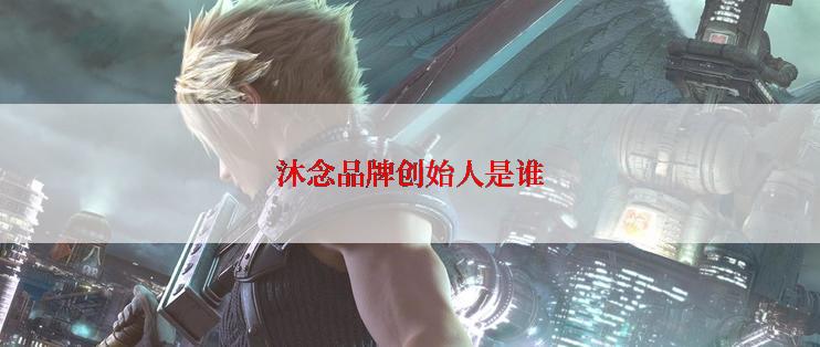 沐念品牌创始人是谁