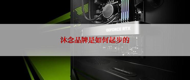沐念品牌是如何起步的