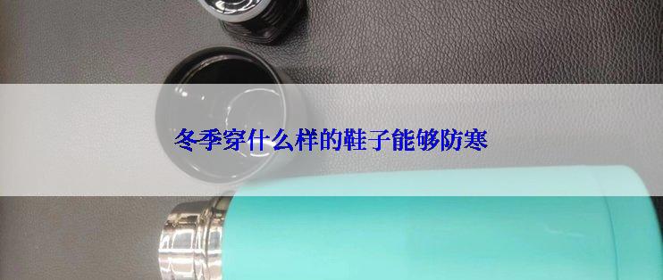 冬季穿什么样的鞋子能够防寒
