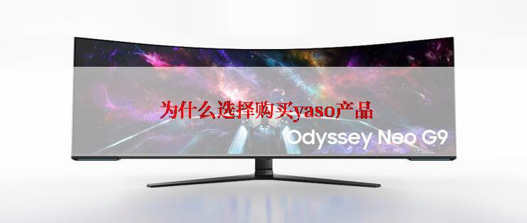  为什么选择购买yaso产品