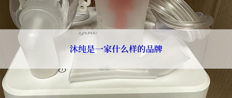 沐纯是一家什么样的品牌