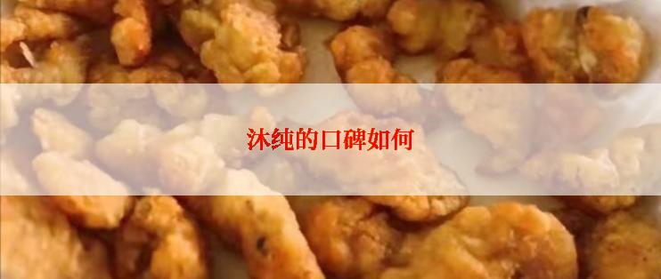 沐纯的口碑如何