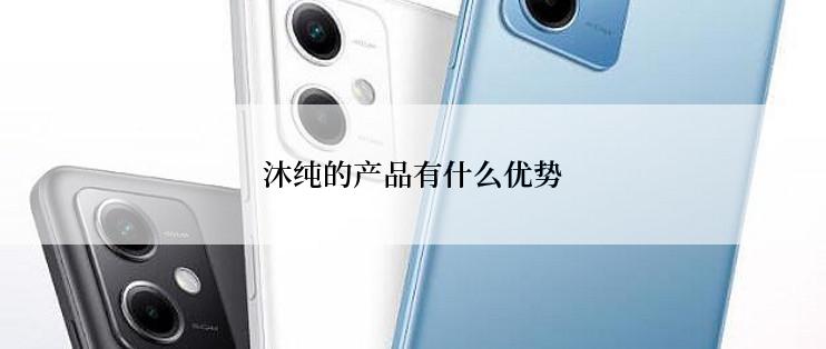 沐纯的产品有什么优势