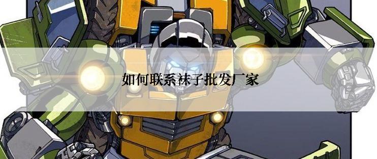  如何联系袜子批发厂家