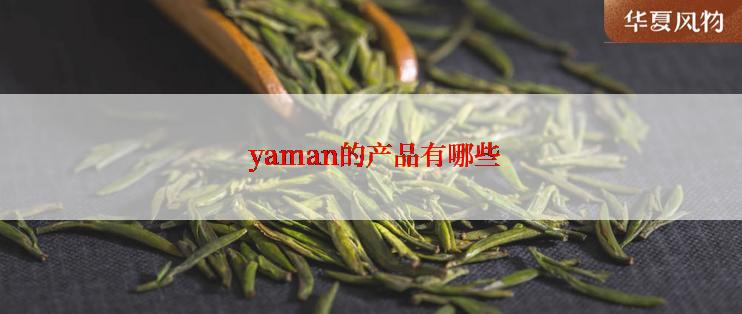  yaman的产品有哪些