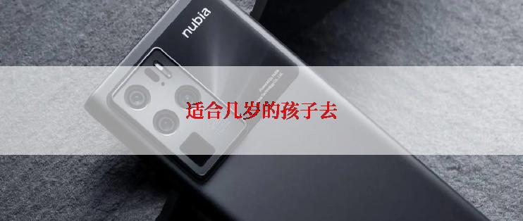适合几岁的孩子去