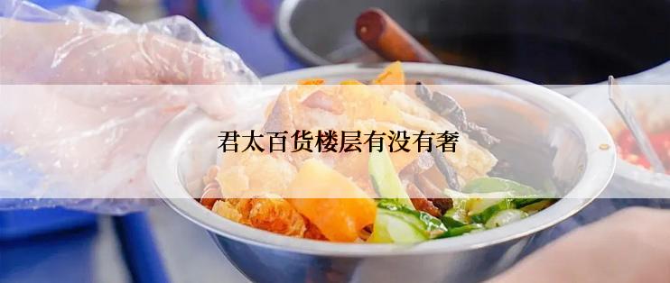  君太百货楼层有没有奢