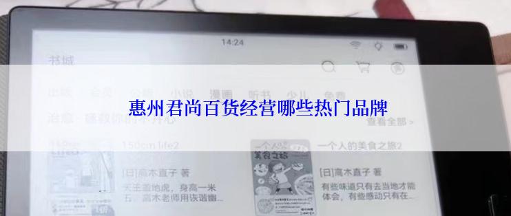  惠州君尚百货经营哪些热门品牌