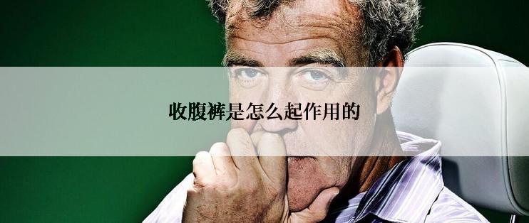 收腹裤是怎么起作用的