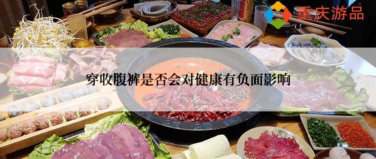 穿收腹裤是否会对健康有负面影响
