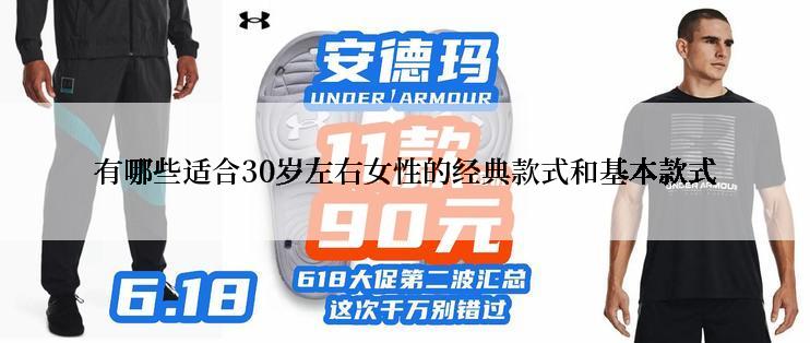 有哪些适合30岁左右女性的经典款式和基本款式