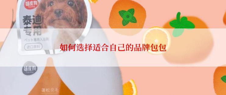 如何选择适合自己的品牌包包