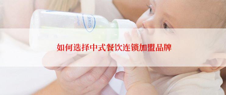  如何选择中式餐饮连锁加盟品牌