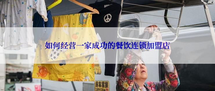 如何经营一家成功的餐饮连锁加盟店