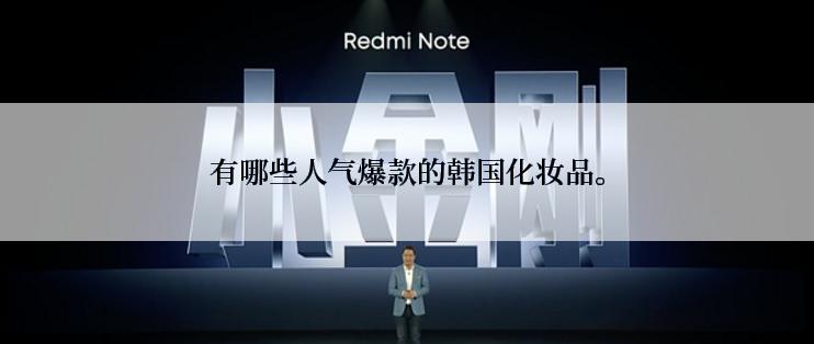 有哪些人气爆款的韩国化妆品。