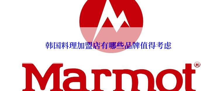 韩国料理加盟店有哪些品牌值得考虑