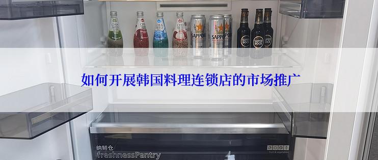  如何开展韩国料理连锁店的市场推广