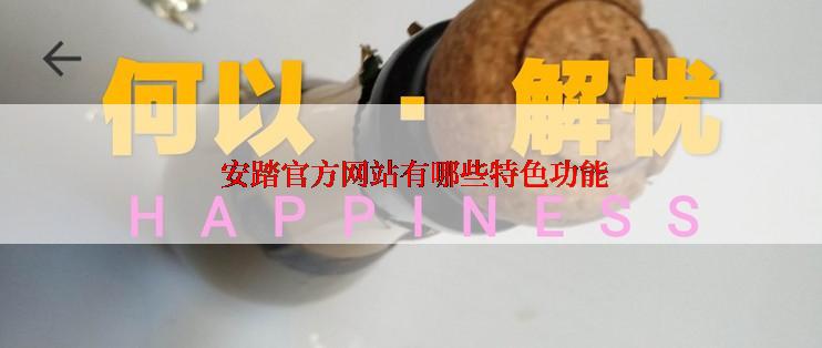  安踏官方网站有哪些特色功能
