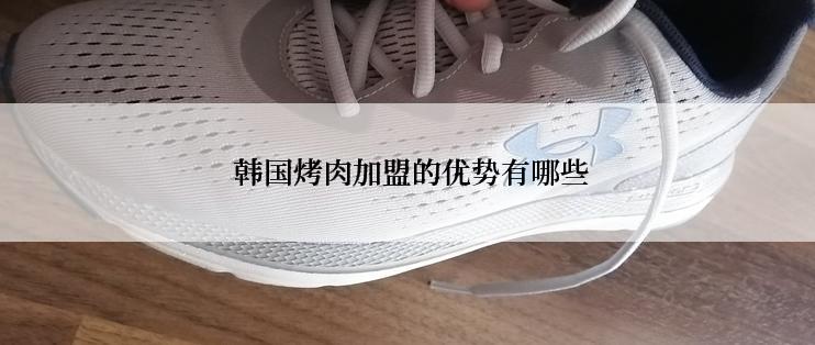  韩国烤肉加盟的优势有哪些