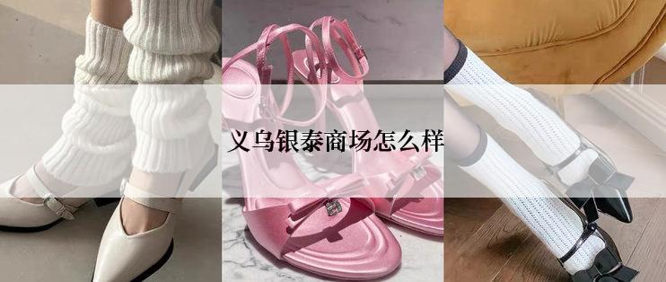  义乌银泰商场怎么样