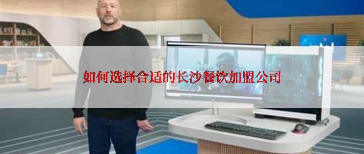 如何选择合适的长沙餐饮加盟公司