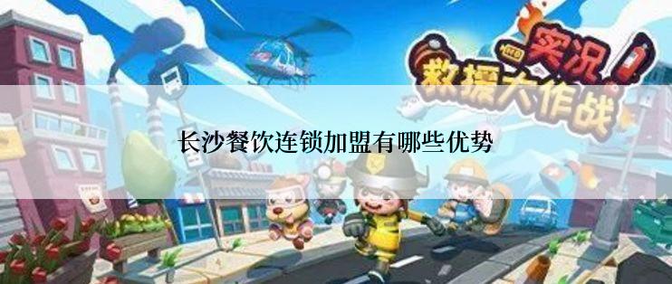 长沙餐饮连锁加盟有哪些优势