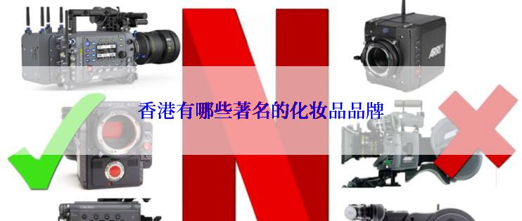 香港有哪些著名的化妆品品牌