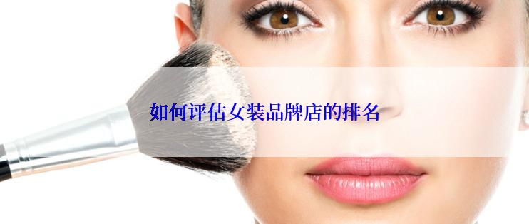 如何评估女装品牌店的排名