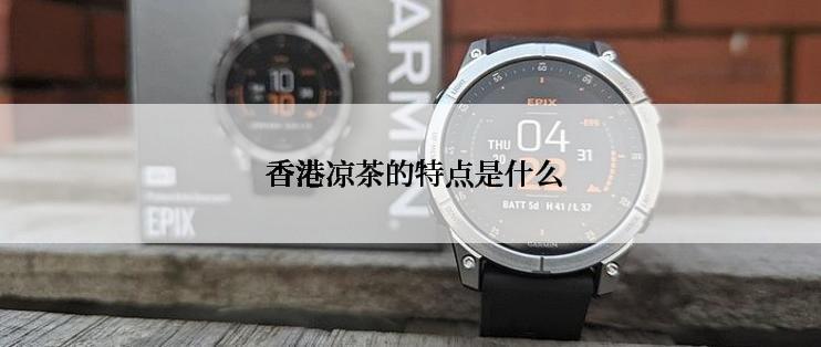 香港凉茶的特点是什么