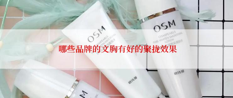 哪些品牌的文胸有好的聚拢效果