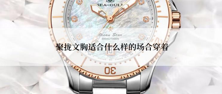 聚拢文胸适合什么样的场合穿着