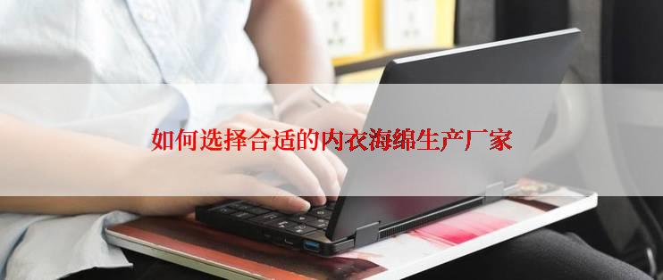 如何选择合适的内衣海绵生产厂家