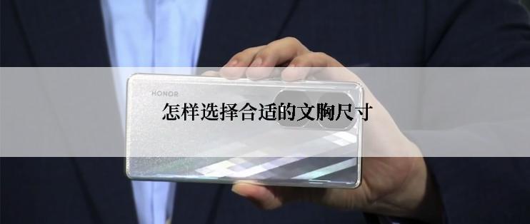 怎样选择合适的文胸尺寸