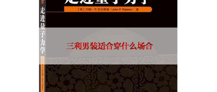  三利男装适合穿什么场合