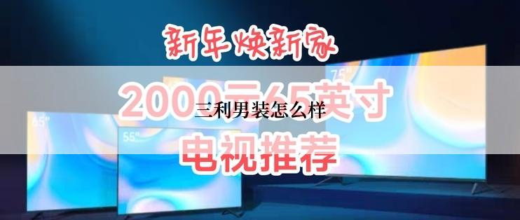 三利男装怎么样