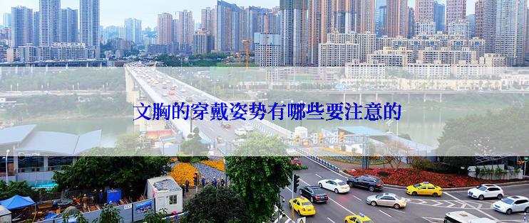 文胸的穿戴姿势有哪些要注意的