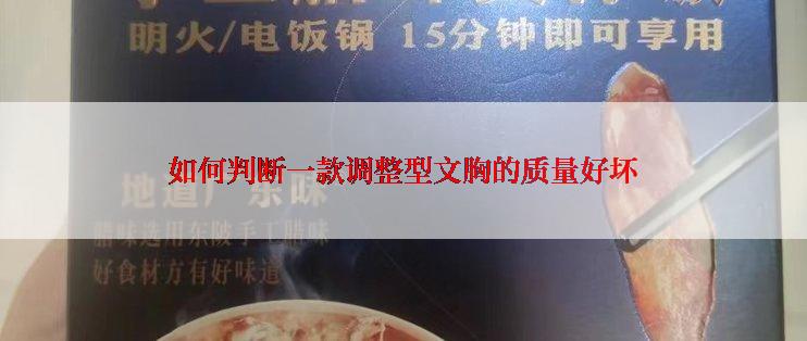 如何判断一款调整型文胸的质量好坏