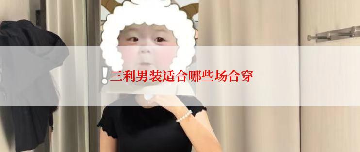  三利男装适合哪些场合穿