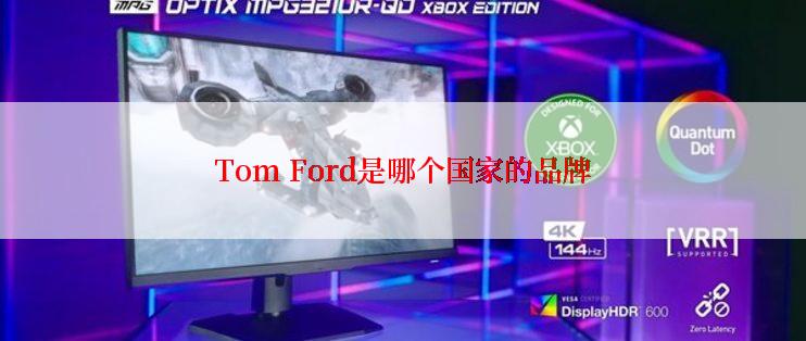 Tom Ford是哪个国家的品牌