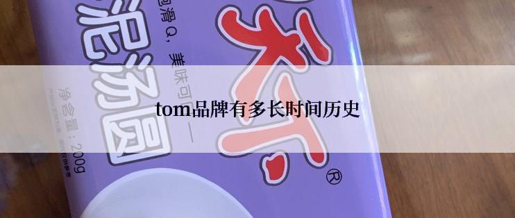 tom品牌有多长时间历史