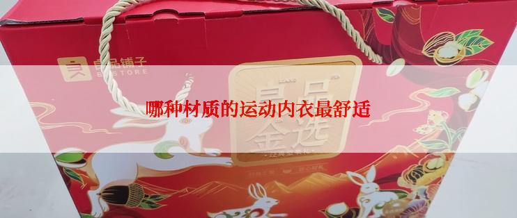 哪种材质的运动内衣最舒适